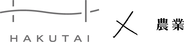 HAKUTAI × 農業