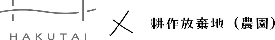 HAKUTAI × 耕作放棄地（農園）